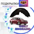 Подкрылки комплект для Geely Emgrand EC7 ( Джили Эмгранд )/ Локеры / Защита крыльев / Защита колесных арок