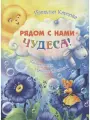 Рядом с нами – чудеса!