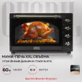 Электрическая мини-печь GFGRIL GFO-92-black, 60л, 2000 Вт, вертел, конвекция