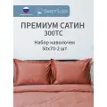 Набор наволочек 50х70 - 2 шт. премиум сатин Sweet Sleep, терракотовый