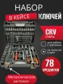 Набор инструментов ключей 78 предметов, для автомобиля, в кейсе, для дома, машины, Набор инструментов в авто SATVPRO