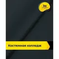 Ткань костюмная для шитья и рукоделия 1 м*150 см, цвет синий