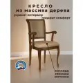 Кресло для кухни и гостиной Бриоль14, стул с подлокотником из массива дерева