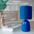 Светильник настольный декоративный Капля синий Е14 Фарлайт
