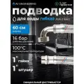 Гибкая подводка для станций водоснабжения гайка 1 - штуцер 60 см AV ENGINEERING (AVE21660)
