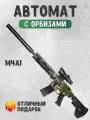 Игрушечный автомат HC TOYS М4А1, с орбизами, пластик, для улицы