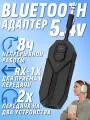 Bluetooth адаптер для двух наушников 3.5 jack AUX / Приёмник, передатчик / Для Тв, ПК, В авто