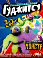 Фигурка Goo Jit Zu Deep Goo Sea - Растягивающаяся фигурка Гуджитсу Bowlbreath Double Goo Pack 42686