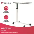 Столик прикроватный медицинский на колесах Армед YU611 (стол надкроватный с регулировкой высоты и наклона для лежачих больных и инвалидов)