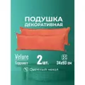 Подушка декоративная 34х93 MINOKO Velure Терракот, с молнией, набор 2шт