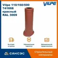 Вентиляционный выход канализационного стояка изолированный Vilpe 110/160/500, 741668, красный (RAL 3009)