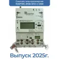 Счетчик электроэнергии НАРТИС-И100-W113-2-A1R1-230-5-80A-ST-RS485-P1-EHKLMOQ1V3-D в комплекте модуль связи GSM