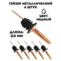 Гейзер металлический L=110 мм ULMI медный, 6 шт