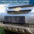 Подиум под рамку номерного знака на передний бампер автомобиля