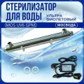 УФ стерилизатор для воды MOS UV6 GPM
