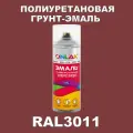 Износостойкая полиуретановая грунт-эмаль ONLAK в баллончике, быстросохнущая, матовая, для металла и защиты от ржавчины, дерева, бетона, кирпича, спрей 520 мл, RAL3011