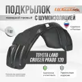 Подкрылок передний правый с шумоизоляцией в Toyota Land Cruiser Prado 120, локер в автомобиль, 1 шт. с крепежом и инструкцией