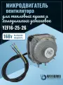 Микродвигатель Weiguang YZF16-25-26 16Вт 230В для тепловентиляторов, холодильных установок