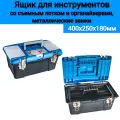 Ящик для инструментов Jettools 16 с 2 металлическими замками и органайзером 400*250*180 мм