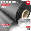 Геотекстиль 200 микрон (80 м2) 60 г/м2