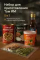 Набор для приготовления супа ТОМ ЯМ 5 в 1 (1990гр, Тайланд)