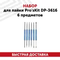 Набор для пайки Pro'sKit DP-3616, 6 предметов