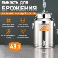 Емкость для брожения из нержавеющей стали 48 л