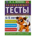 Жукова М.А. Развивающие тесты для подготовки к школе. 4 - 5 лет мягкий логика