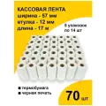 Кассовая чековая лента 70 рулонов термобумага