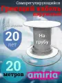 Саморегулирующийся греющий кабель на трубу Амирия, на отрез, для водопровода 20 метров