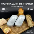 Форма хлебопекарная 2 штуки 220х90х40 мм из пищевого алюминия АК5М2 ГОСТ 17327-95 Л 7-1 овальная