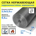 Сетка нержавеющая 2,5х2,5х0,5 мм для фильтрации, очистки, просеивания. Cталь AISI 304 (08Х18Н10). Размер 5х1 метр.