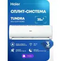 Сплит-система Haier TUNDRA 2026 HSU-12НТТ103/R3 New Wi-fi встроенный (до 35 кв. м)