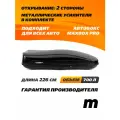 Усиленный автобокс MaxBox PRO 700 XL черный 226*91*46 см двустороннее открывание (багажный бокс на крышу)