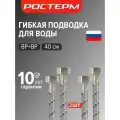 Гибкая подводка для воды 1/2  ВР, 40 см комплект 2 шт, Ростерм