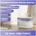 Автоматическая поилка для кошек, собак. Фонтан для кошек SAFEBURG SB Water 2000 PURPLE. Питьевой фонтанчик, миска для кошек. 2,1 литра