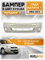 Бампер передний в цвет кузова для Лада Калина 1 люкс 242 - Серый базальт - Бежевый