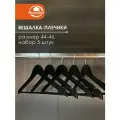 Вешалка для одежды плечики с перекладиной, размер 44-46, набор 5 штук
