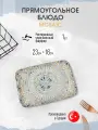 Bonna Mosaic прямоугольное блюдо 23 см х 16 см, фарфор