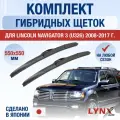 Щетки стеклоочистителя для Lincoln Navigator (3) U326 / 2008-2017 / Комплект гибридных дворников 55 55 см Линкольн Навигатор
