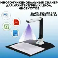 Многофункциональный сканер для архитектурных школ, институтов и студий, SoulArt 8 Мп