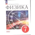 Физика. 7 класс. Учебник. Базовый уровень. ФГОС