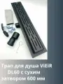 Душевой трап с сухим затвором 600 мм металлик VIEIR DL60