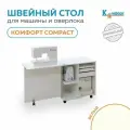 Стол-трансформер для швейной машины и оверлока Комфорт Compact (Белый премиум)