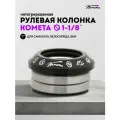 Рулевая колонка для велосипеда и трюкового самоката Комета, Черная