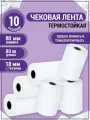 Чековая лента 80 мм для термопринтера, терминала и кассы AXLER кассовая лента 80 мм термо в рулоне , набор 10 шт