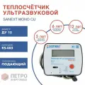 Теплосчетчик Счетчик тепла Sanext Mono Cu RS-485 5753 ДУ15