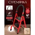 Стремянка лестница 2 ступени стальная складная для дома, кухни, садовая (76х37х35 см) с широкими ступенями