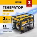 Генератор бензиновый Denzel PS 28, 2.8 кВт, 230 В, 15 л, ручной стартер