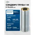 Сэндвич-труба для дымохода 1 м UMKPRO, D 115х200, AISI 439/Оц, 1,0мм/0,5мм